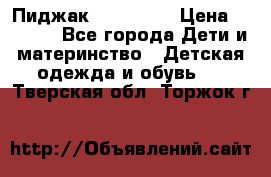 Пиджак Hugo boss › Цена ­ 4 500 - Все города Дети и материнство » Детская одежда и обувь   . Тверская обл.,Торжок г.